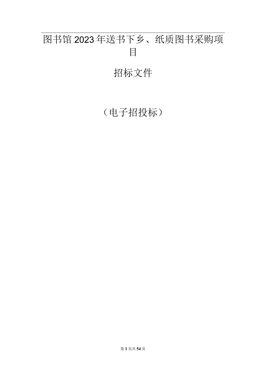 图书馆2023年送书下乡纸质图书采购项目招标文件.docx_第1页