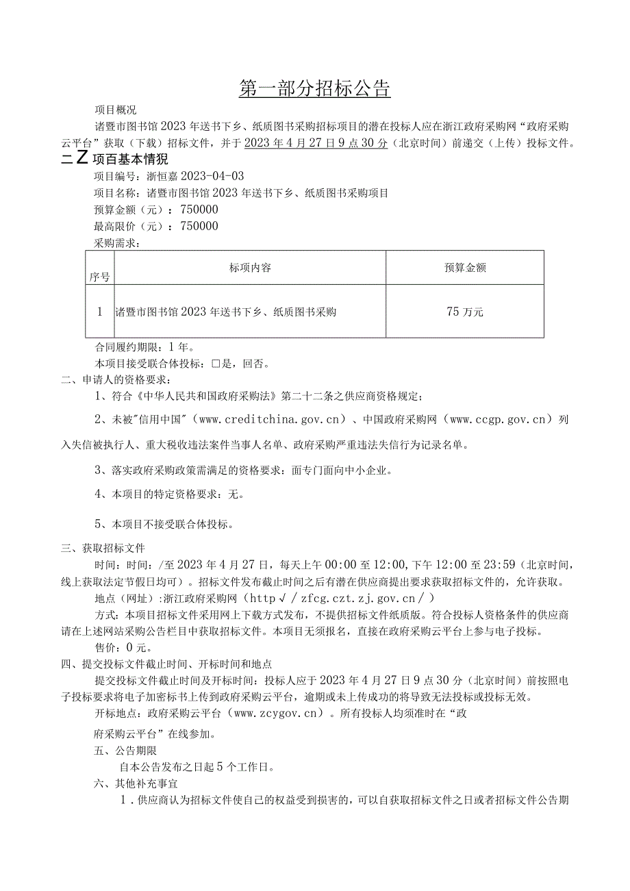 图书馆2023年送书下乡纸质图书采购项目招标文件.docx_第3页