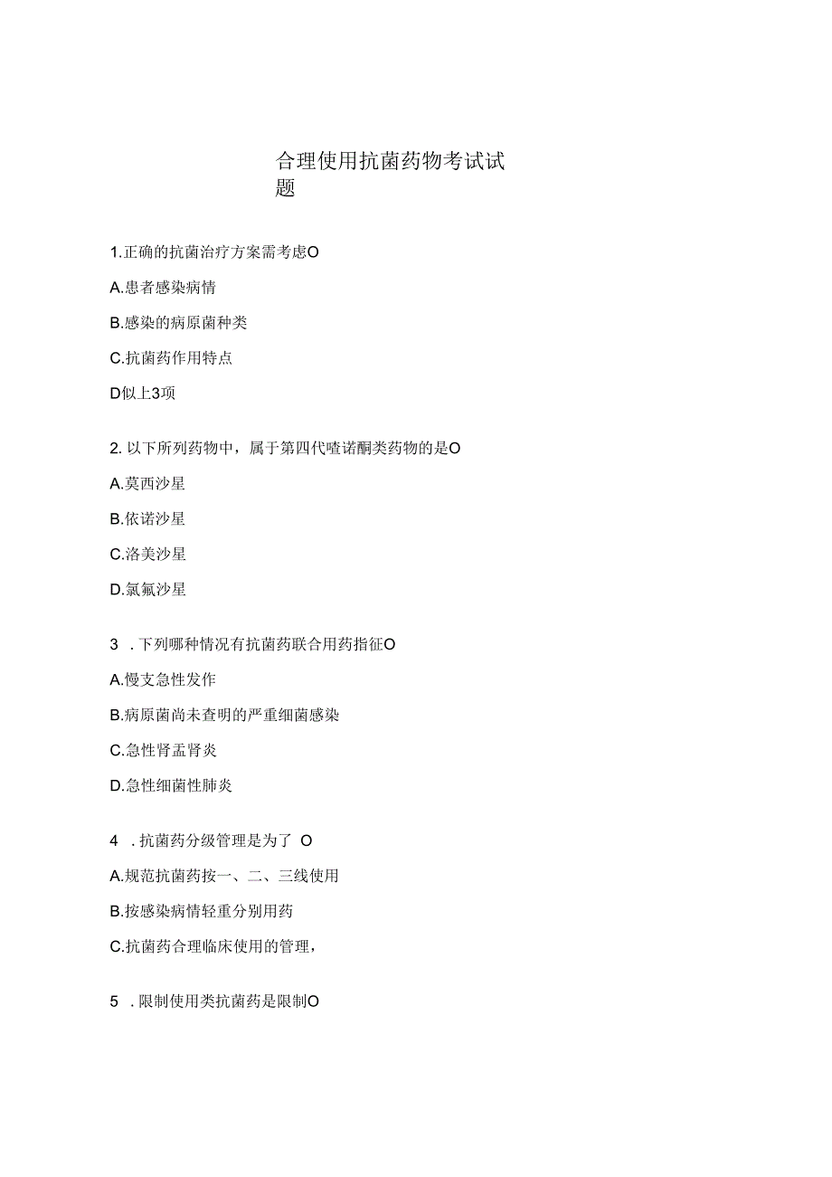 合理使用抗菌药物考试试题.docx_第1页