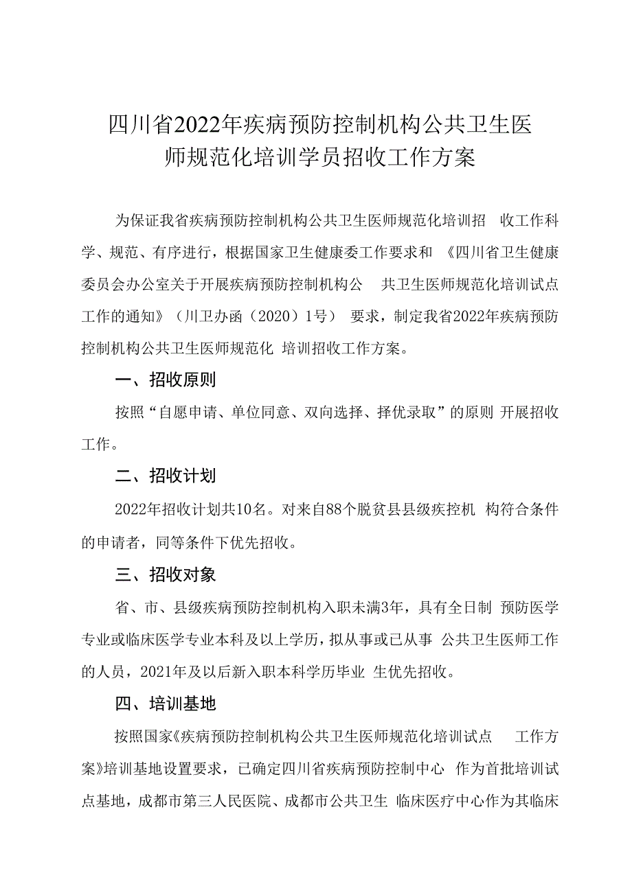 四川省2023年疾病预防控制机构公共卫生医师规范化培训学员招收工作方案.docx_第1页