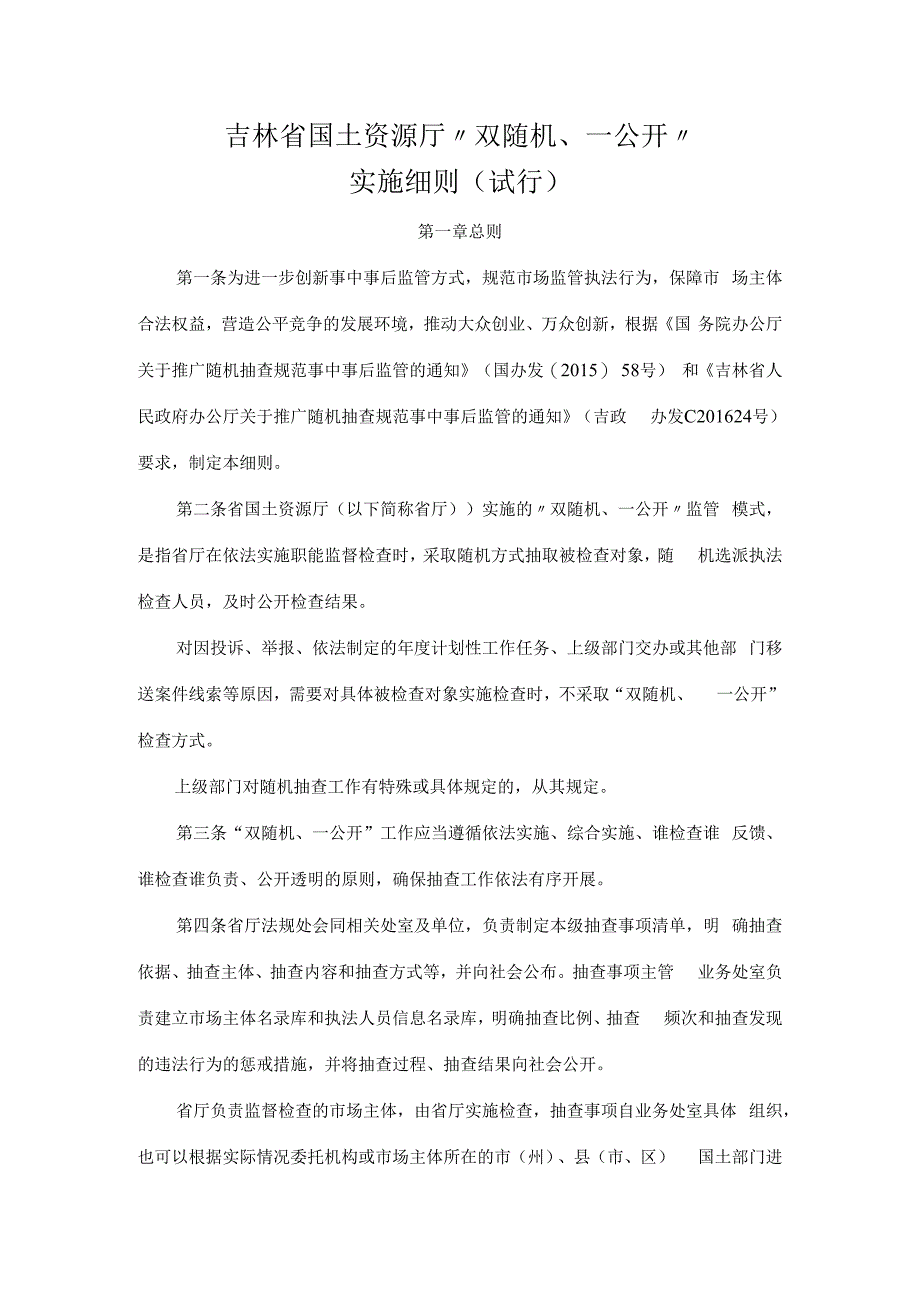 吉林省国土资源厅 _ 双随机一公开 _ 实施细则试行.docx_第1页