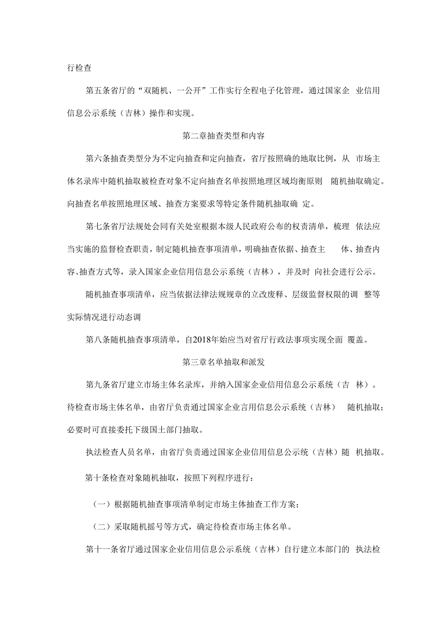 吉林省国土资源厅 _ 双随机一公开 _ 实施细则试行.docx_第2页