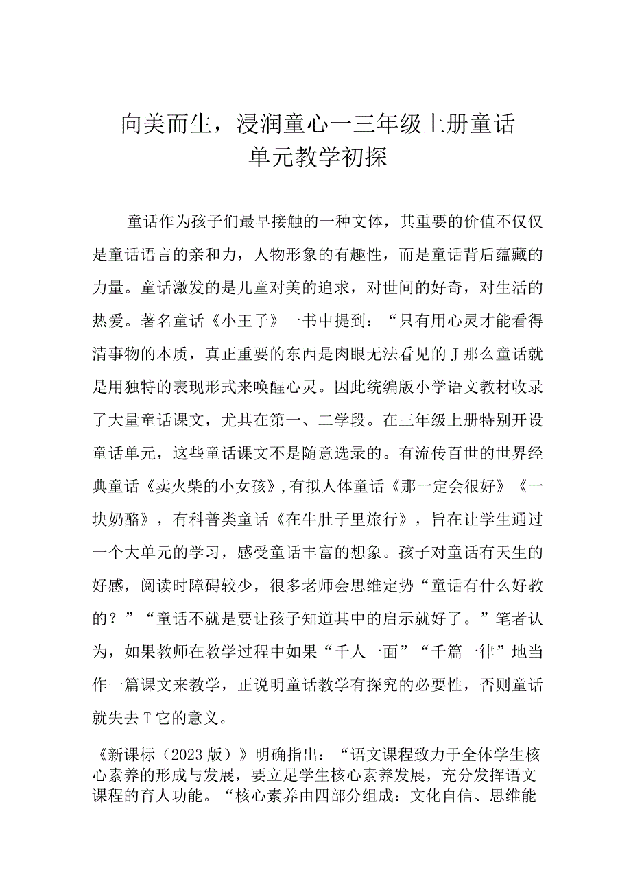 向美而生浸润童心——三年级上册童话单元教学初探.docx_第1页