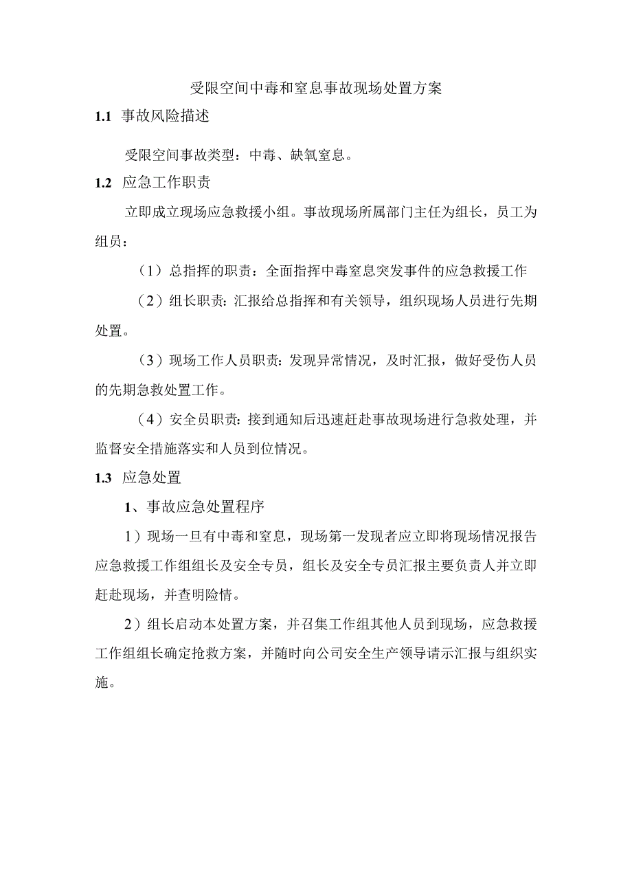 受限空间中毒和窒息事故现场处置方案.docx_第1页