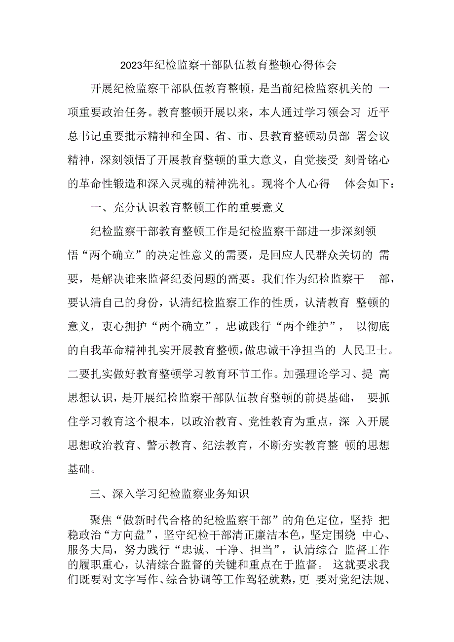 国企单位2023年纪检监察干部队伍教育整顿心得体会 汇编4份.docx_第1页