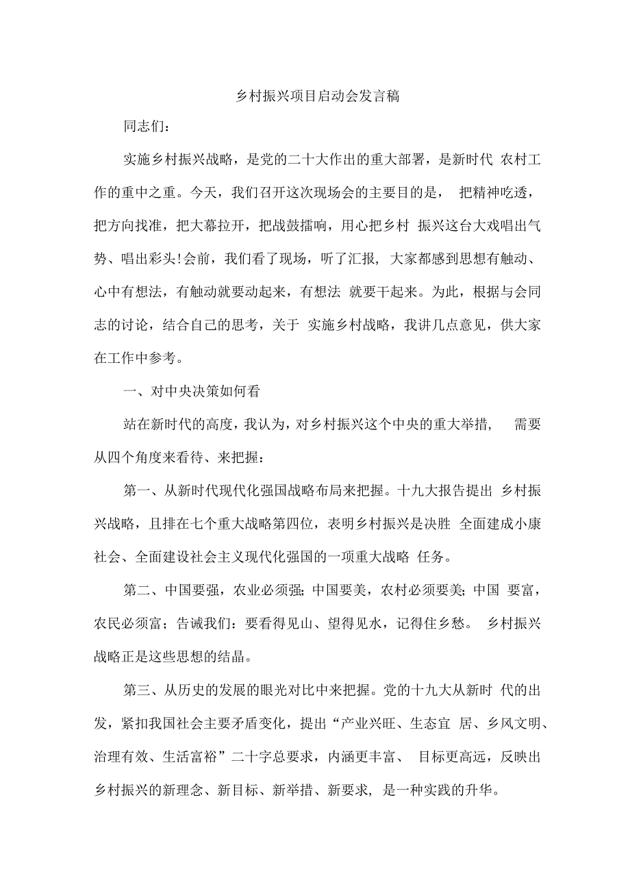 国企单位2023年开展乡村振兴项目启动会发言稿 合计7份.docx_第1页