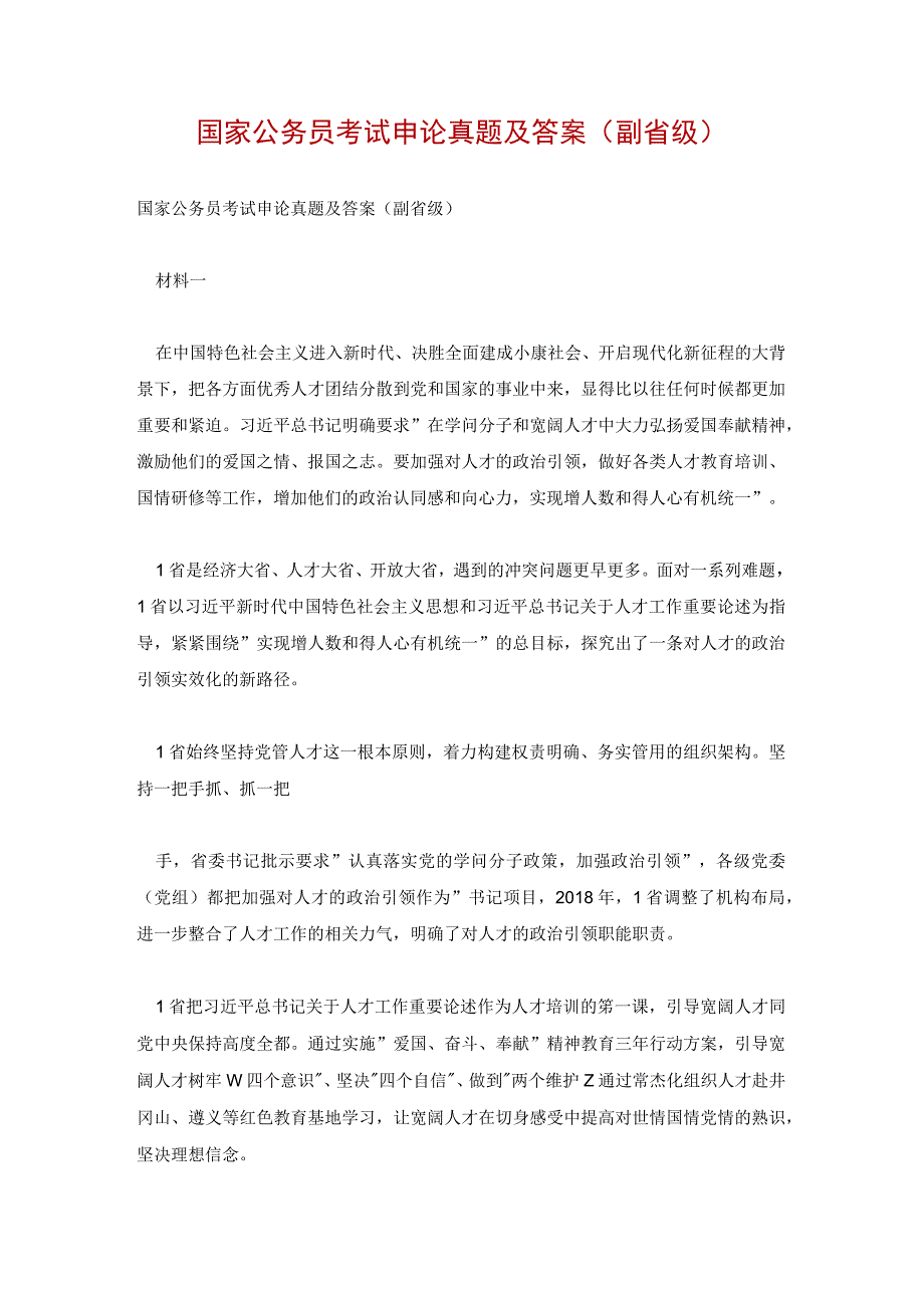 国家公务员考试申论真题及答案(副省级).docx_第1页