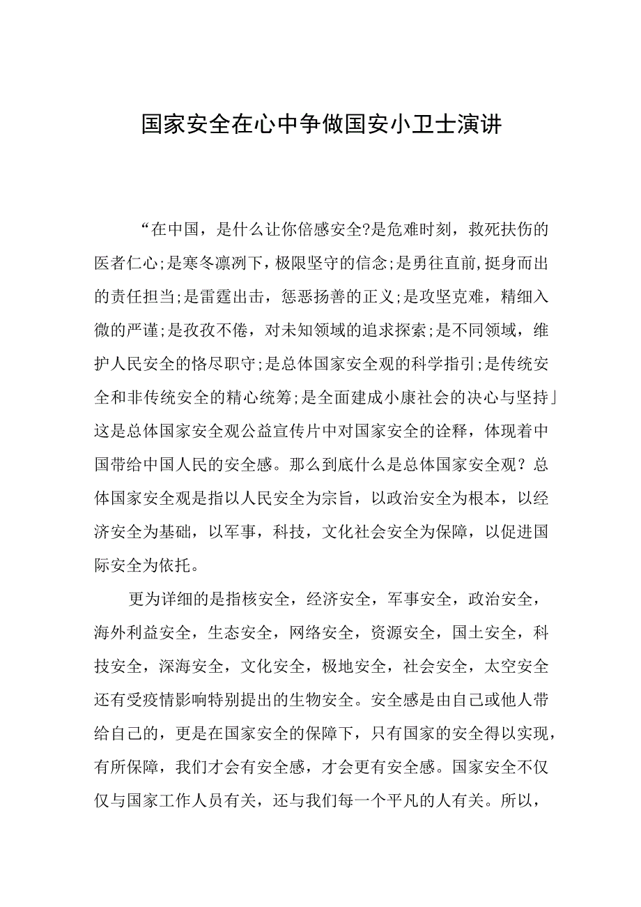 国家安全在心中争做国安小卫士演讲稿.docx_第1页