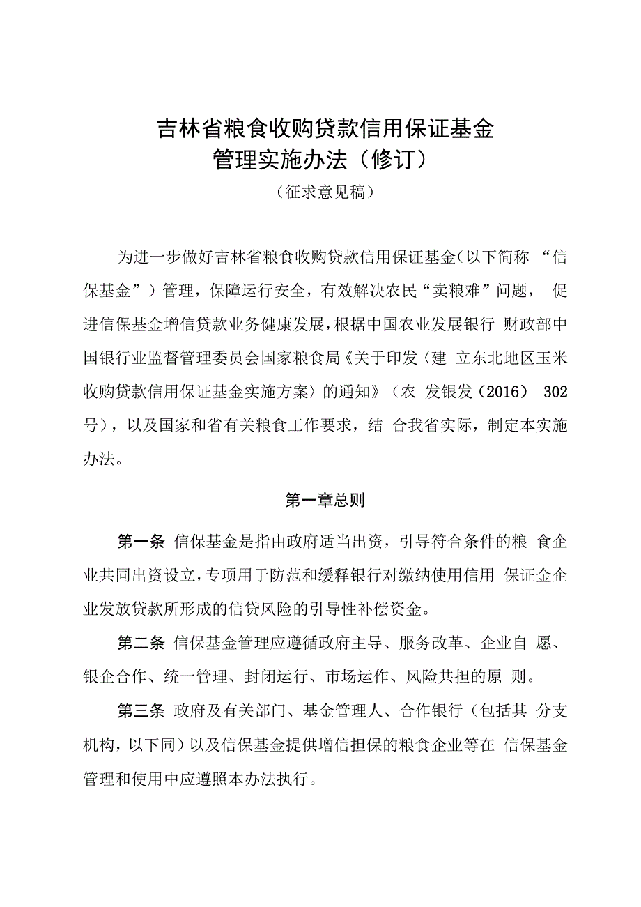 吉林省粮食收购贷款信用保证基金管理实施办法修订.docx_第1页