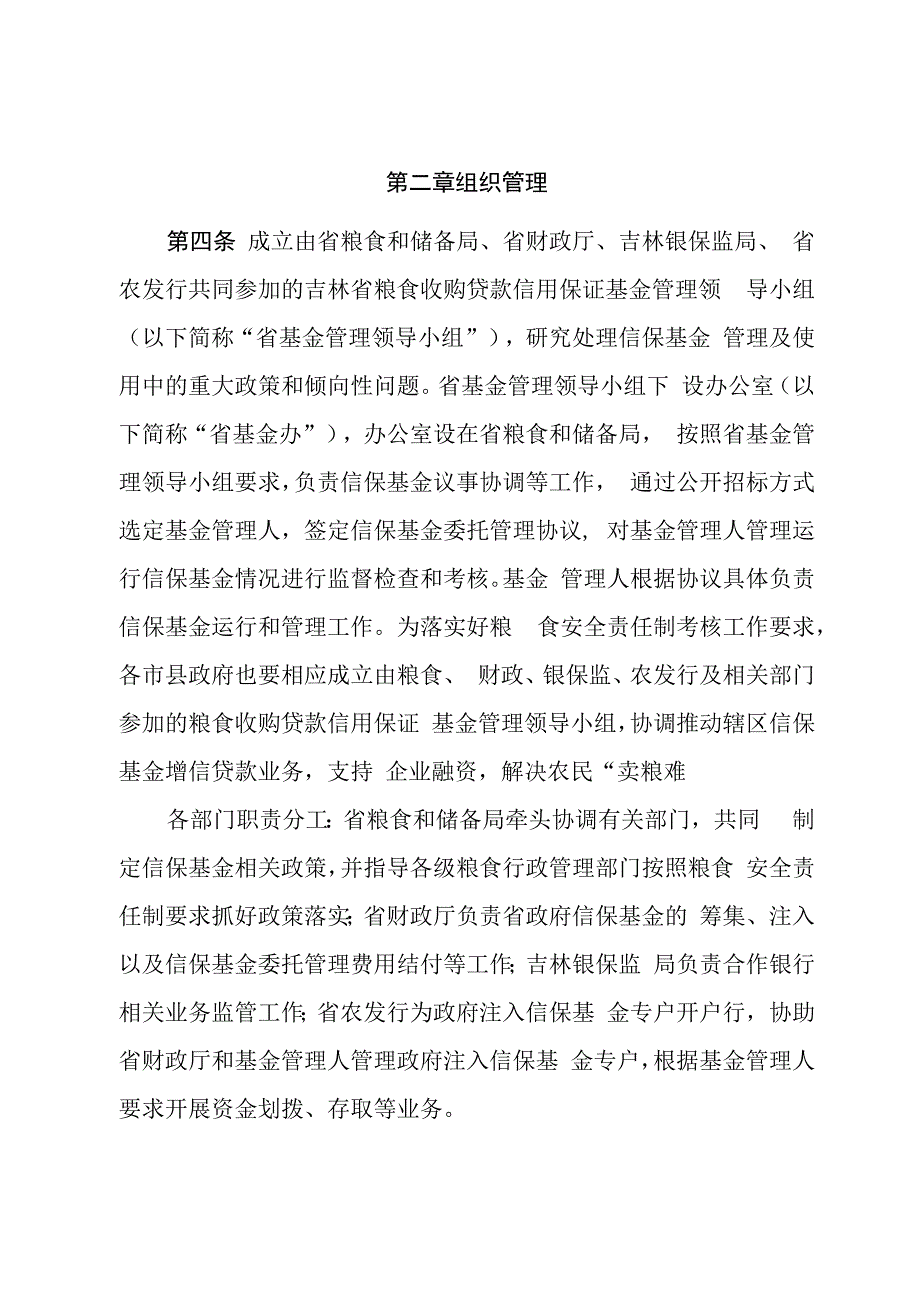 吉林省粮食收购贷款信用保证基金管理实施办法修订.docx_第2页