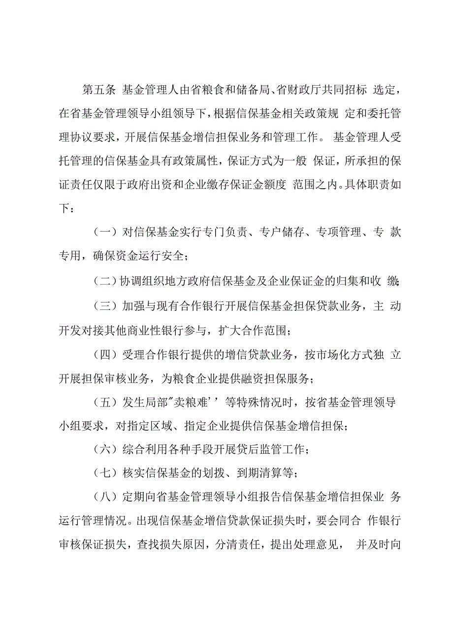 吉林省粮食收购贷款信用保证基金管理实施办法修订.docx_第3页