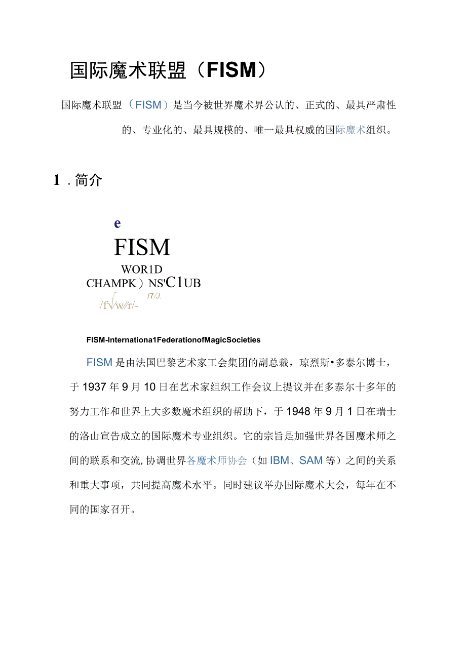 国际魔术联盟（FISM）.docx_第1页