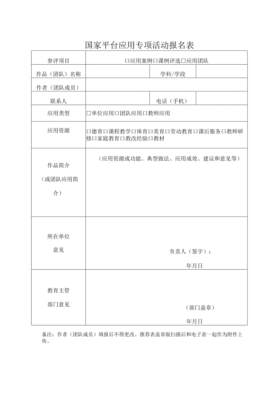 国家平台应用专项活动报名表.docx_第1页