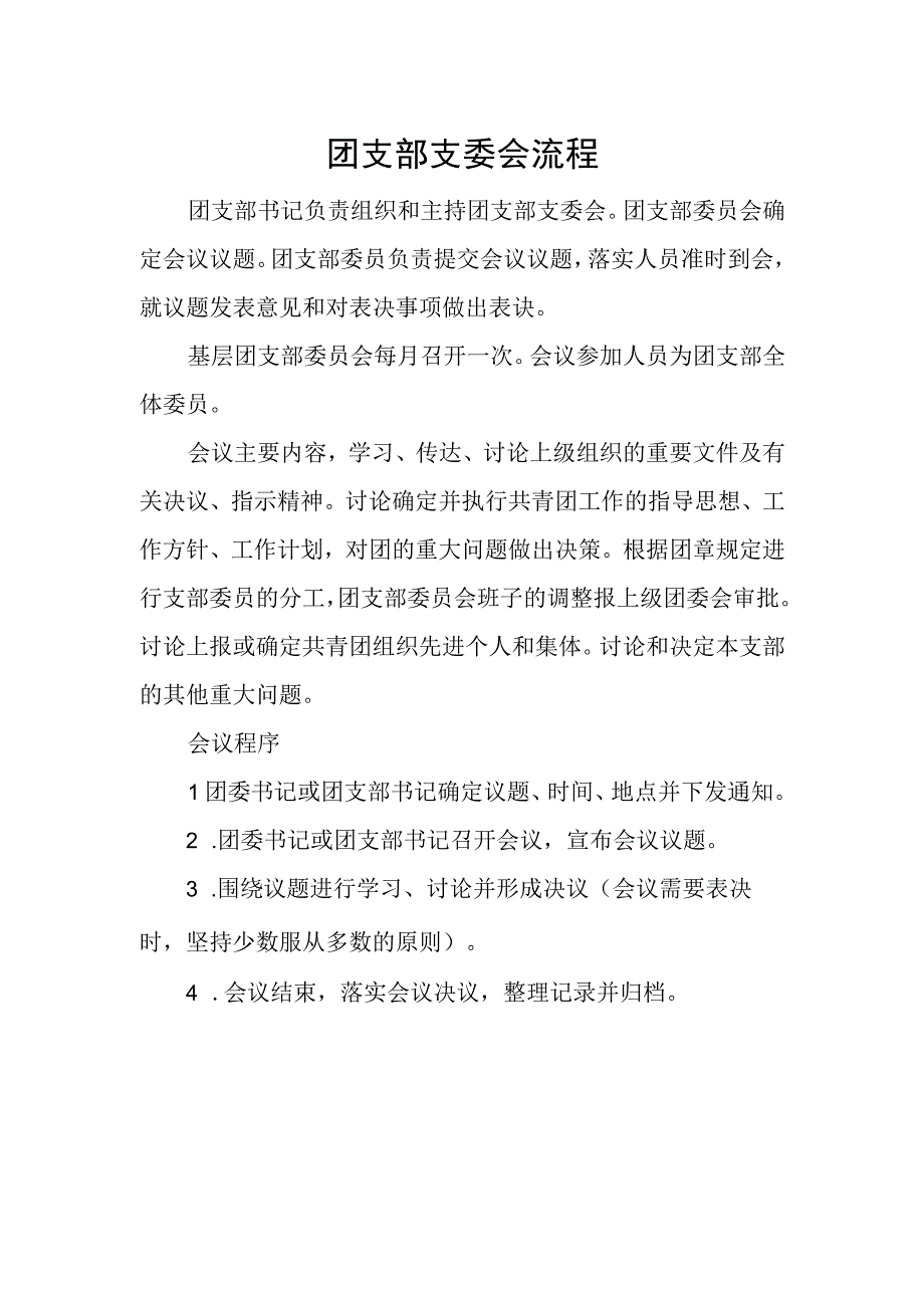 团支部支委会流程.docx_第1页