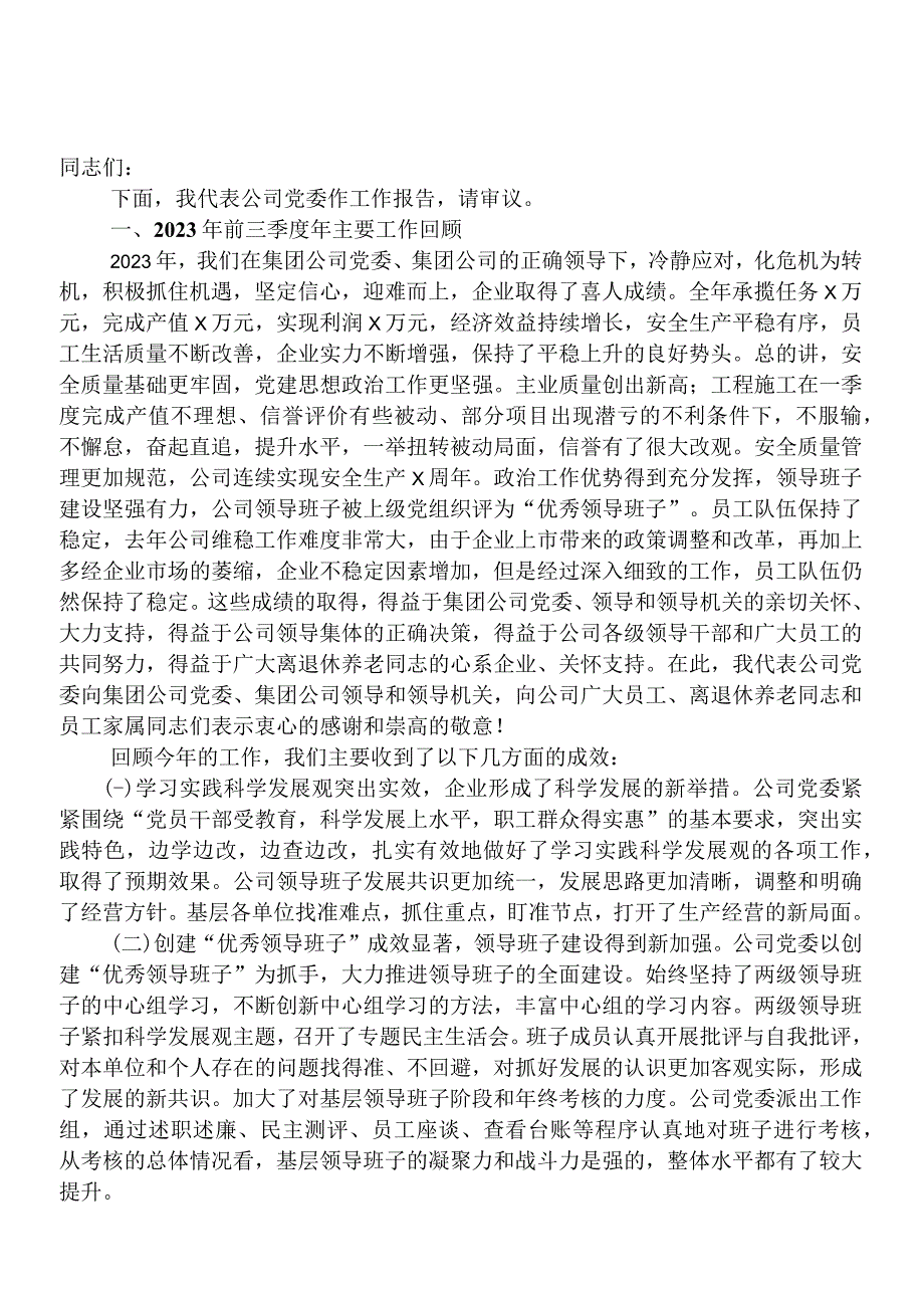 国企书记在党委全委扩大会上的报告.docx_第1页