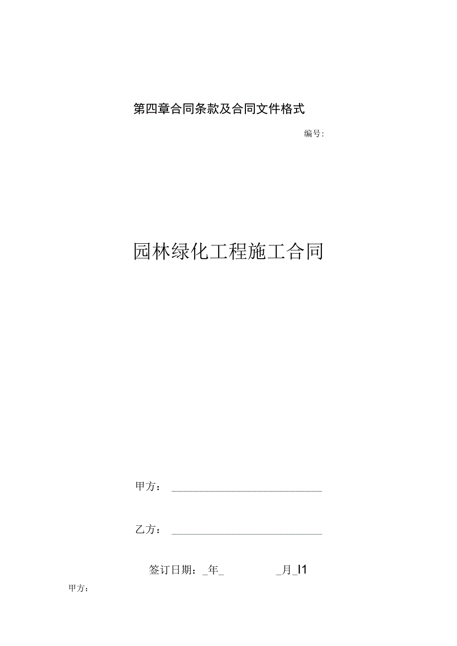 园林绿化工程施工合同.docx_第1页