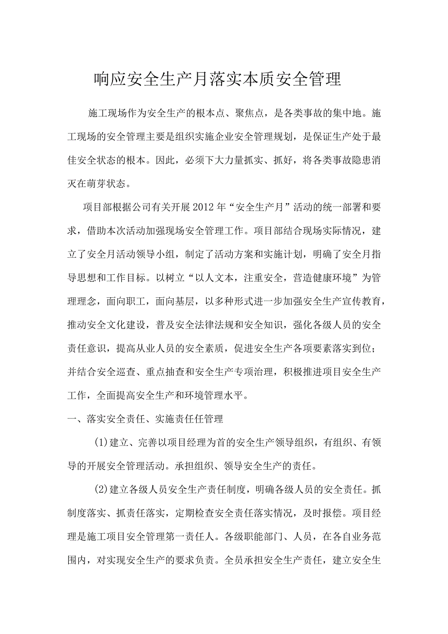 响应安全生产月 安全管理落实化（北京现代）.docx_第1页