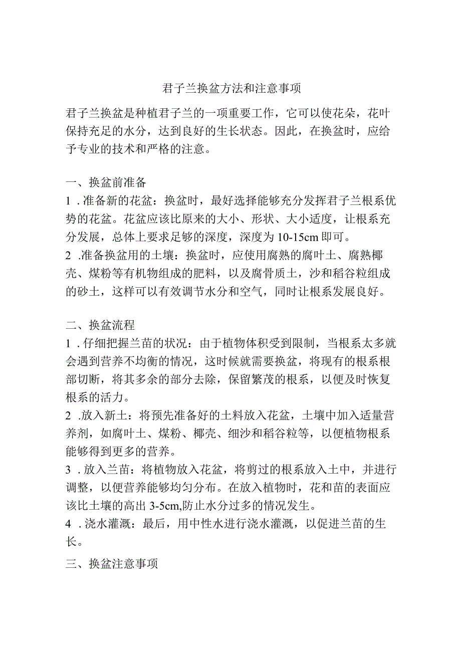 君子兰换盆方法和注意事项.docx_第1页