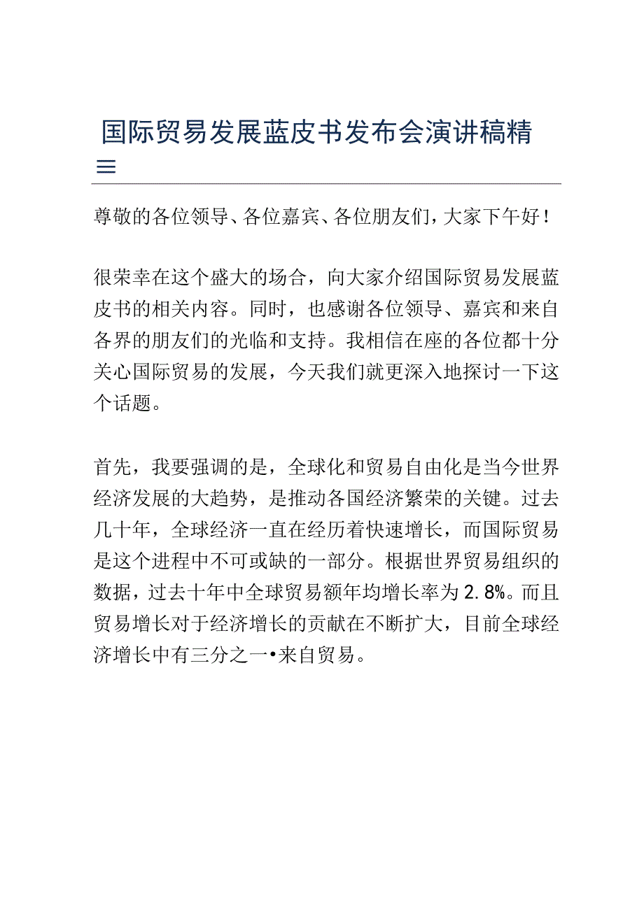 国际贸易发展蓝皮书发布会演讲稿精选.docx_第1页