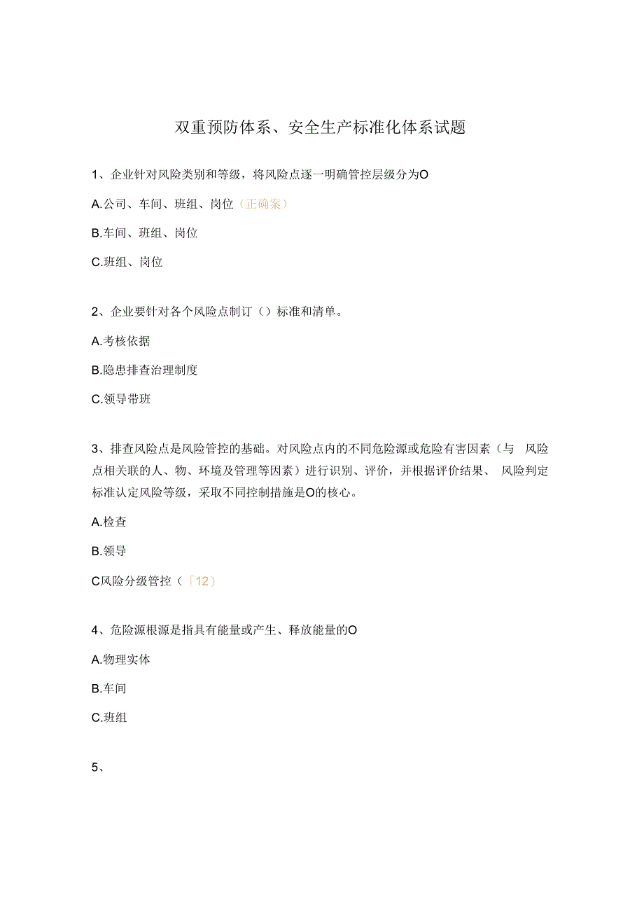 双重预防体系安全生产标准化体系试题.docx_第1页