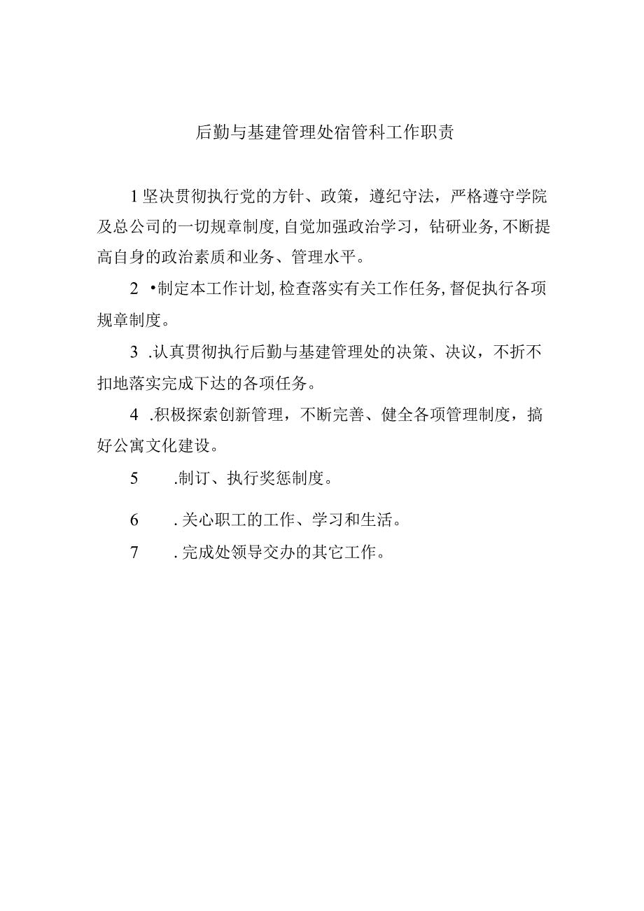 后勤与基建管理处宿管科工作职责.docx_第1页