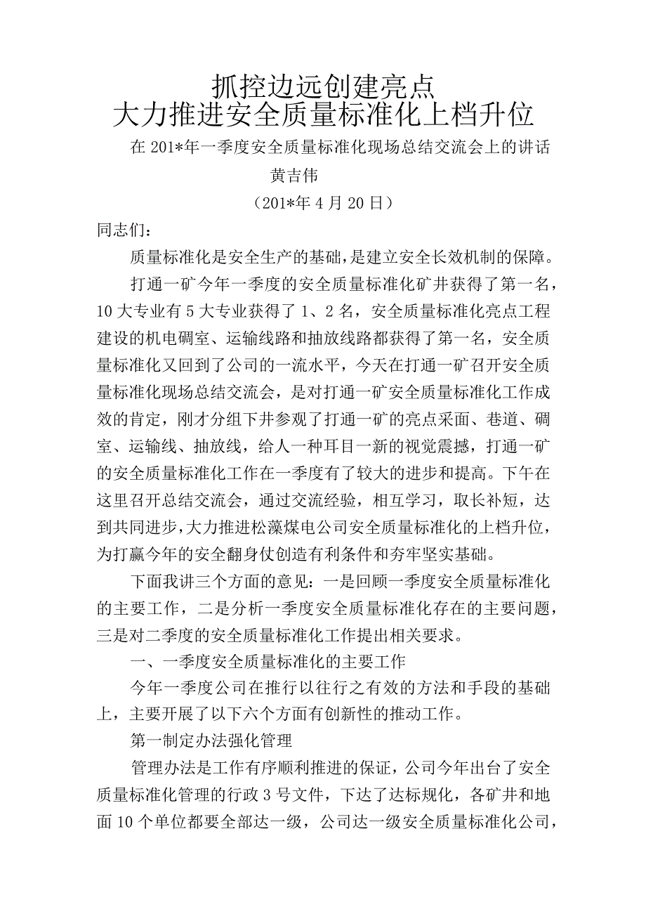 在一季度安全质量标准化现场总结交流会上的讲话.docx_第1页