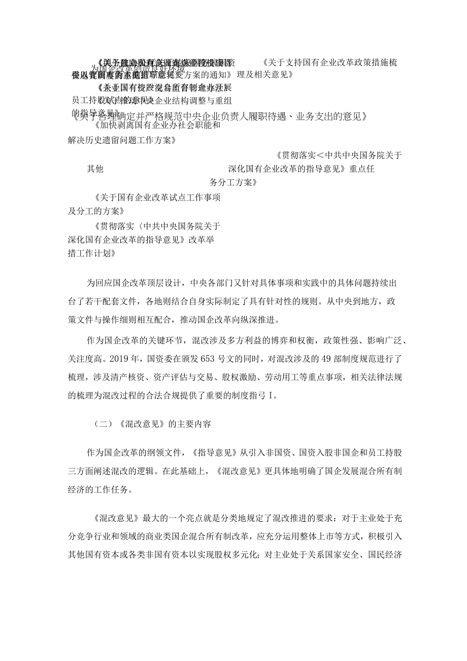 国有企业混改政策和混改模式研究.docx_第2页