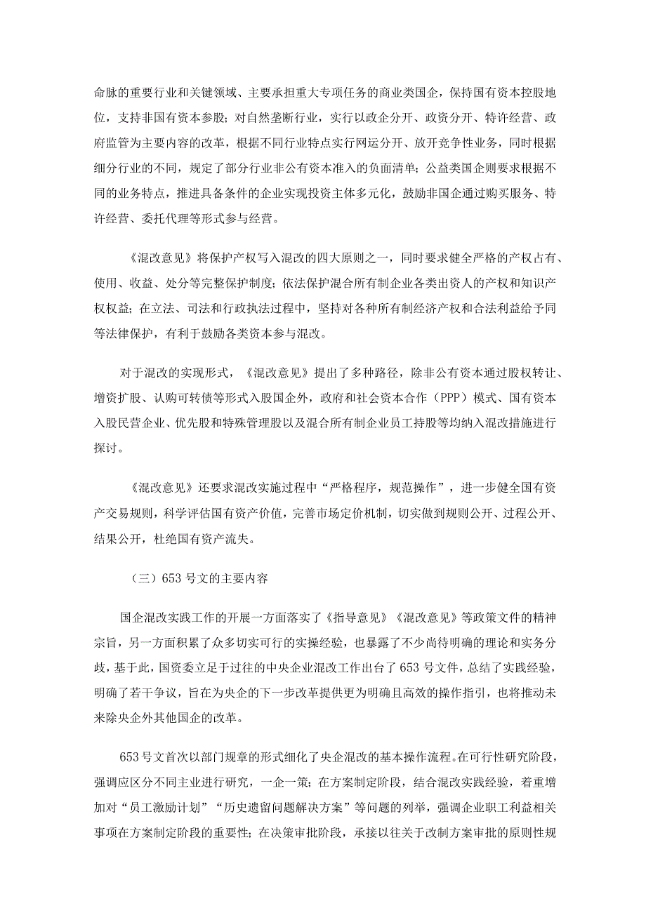 国有企业混改政策和混改模式研究.docx_第3页