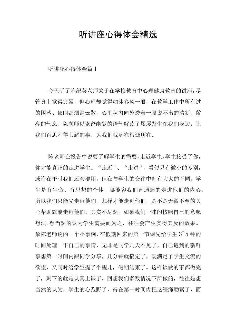 听讲座心得体会精选.docx_第1页