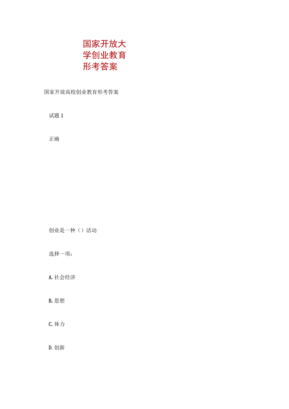 国家开放大学创业教育形考答案.docx_第1页