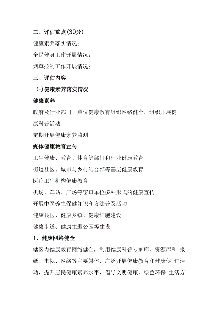 国家卫生城市现场评估重点内容健康教育和健康促进.docx_第2页