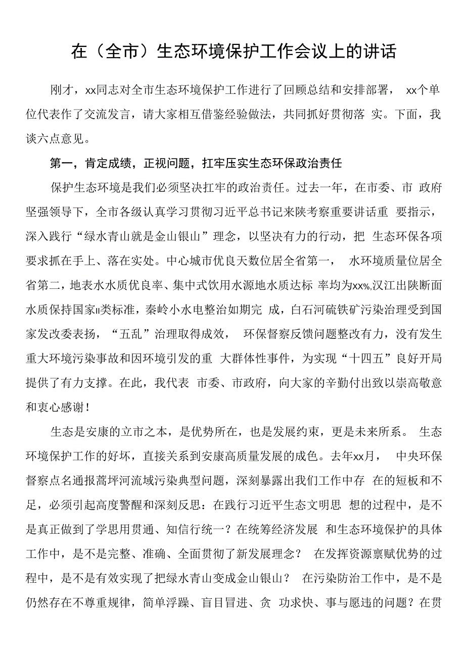 在全市生态环境保护工作会议上的讲话.docx_第1页