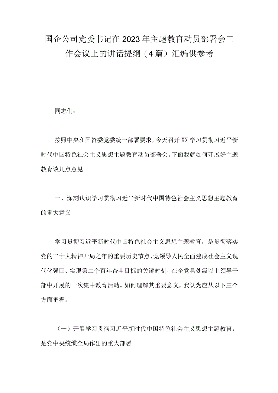 国企公司党委书记在2023年主题教育动员部署会工作会议上的讲话提纲(4篇)汇编供参考.docx_第1页