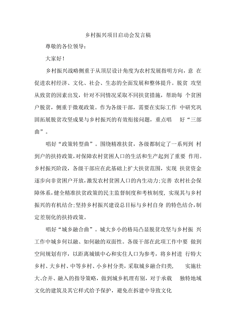 国企单位2023年开展乡村振兴项目启动会发言稿.docx_第1页