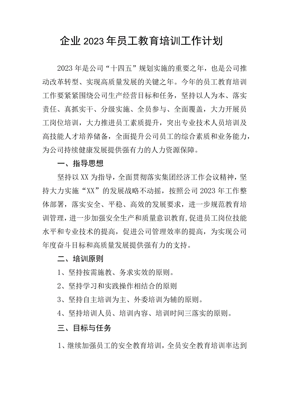 国企2023年员工教育培训工作计划.docx_第1页