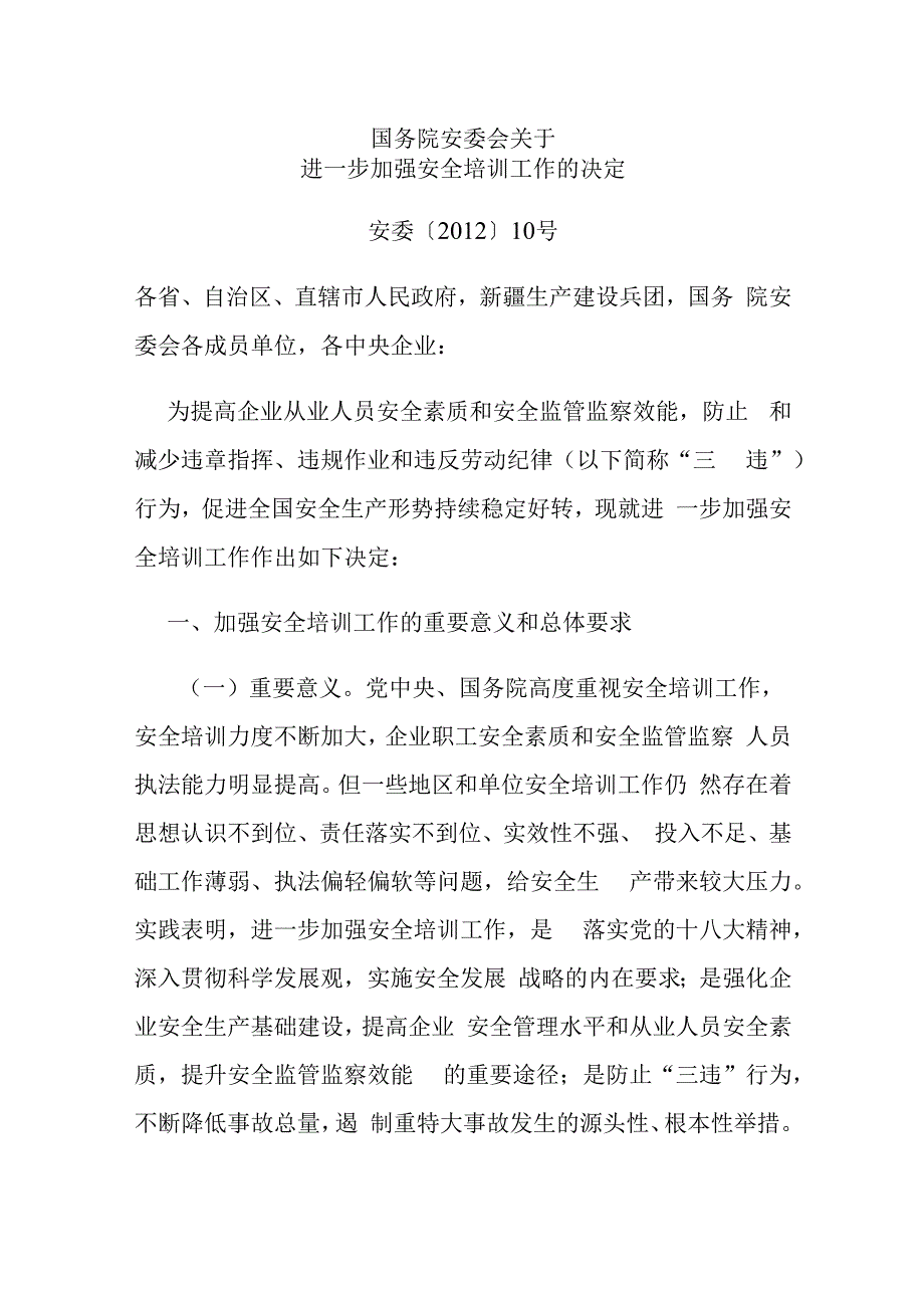 国务院安委会关于进一步加强安全培训工作的决定(安委〔2012〕10号).docx_第1页