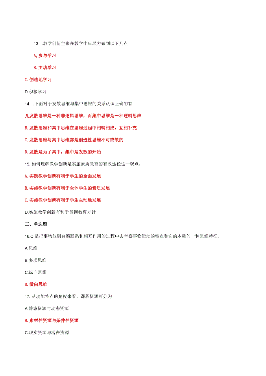 国家开放大学一网一平台电大《创新教学》教学考形考任务2题库及答案.docx_第3页