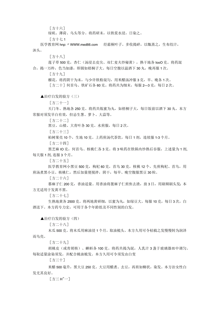 名老中医偏方：黑发养发偏方.docx_第3页