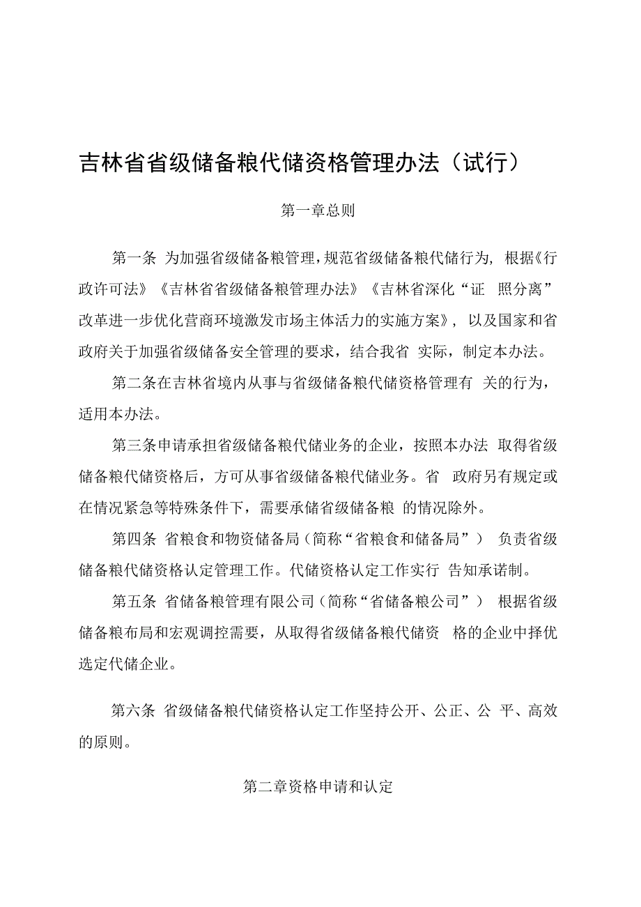 吉林省省级储备粮代储资格管理办法试行.docx_第1页