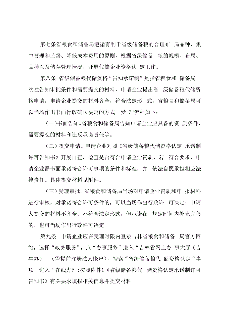 吉林省省级储备粮代储资格管理办法试行.docx_第2页