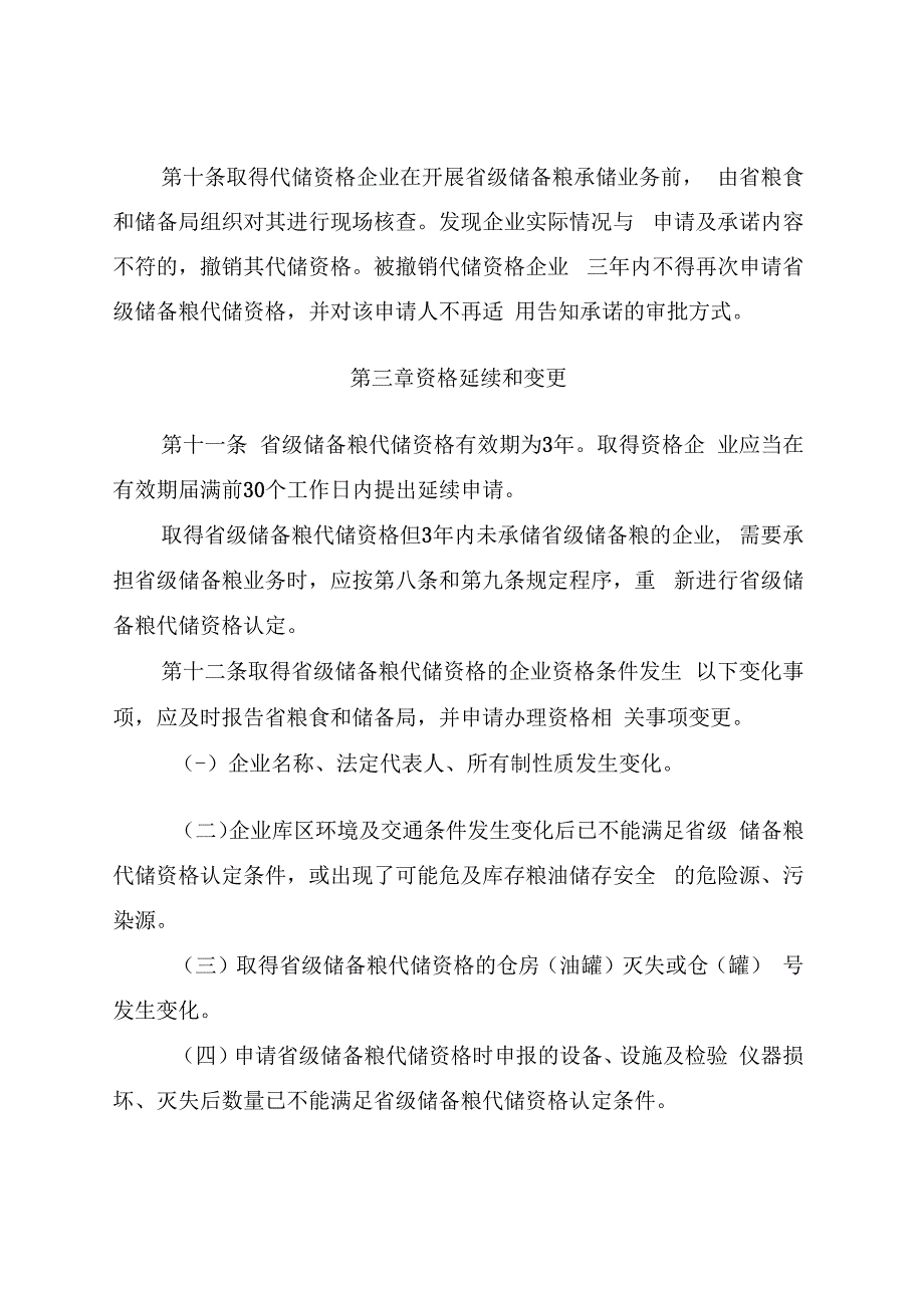 吉林省省级储备粮代储资格管理办法试行.docx_第3页