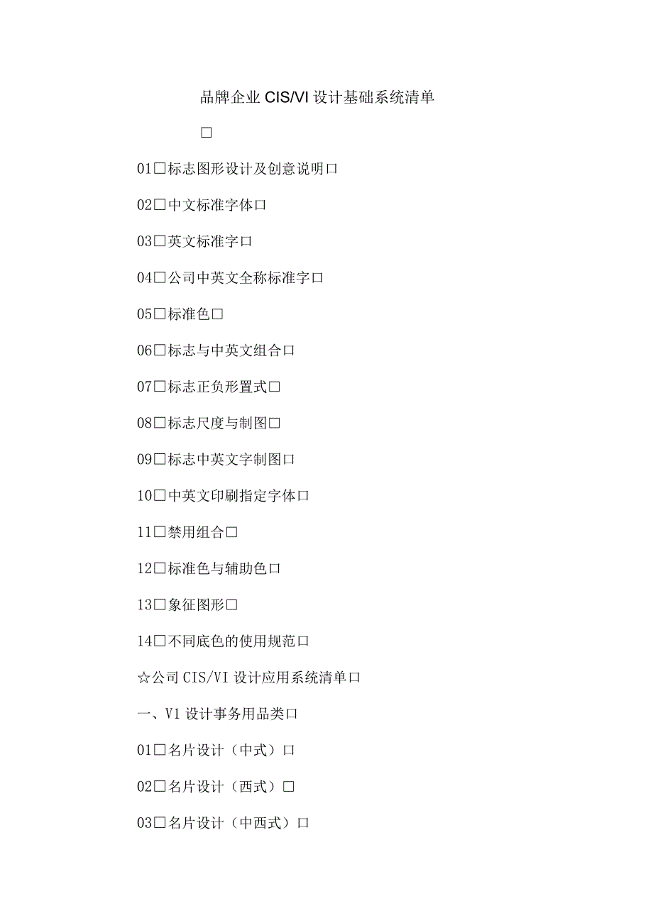 品牌企业CISVI设计基础系统清单.docx_第1页