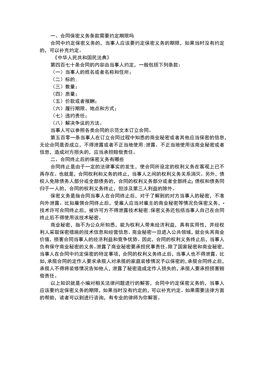 合同保密义务条款需要约定期限吗.docx_第1页