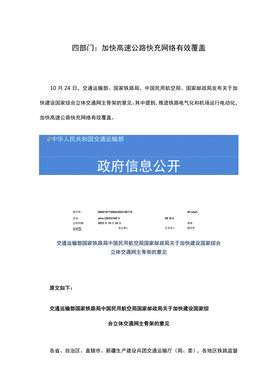 四部门：加快高速公路快充网络有效覆盖.docx_第1页