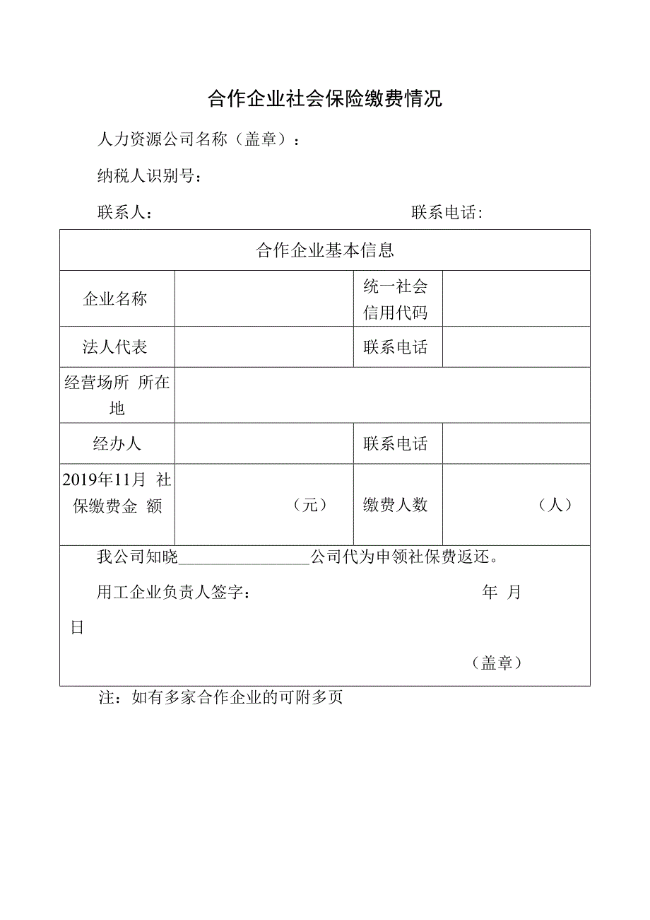 合作企业社会保险缴费情况表.docx_第1页