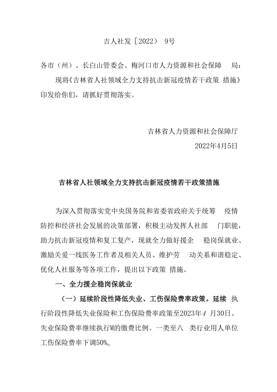 吉林省人社领域全力支持抗击新冠疫情若干政策措施.docx_第1页