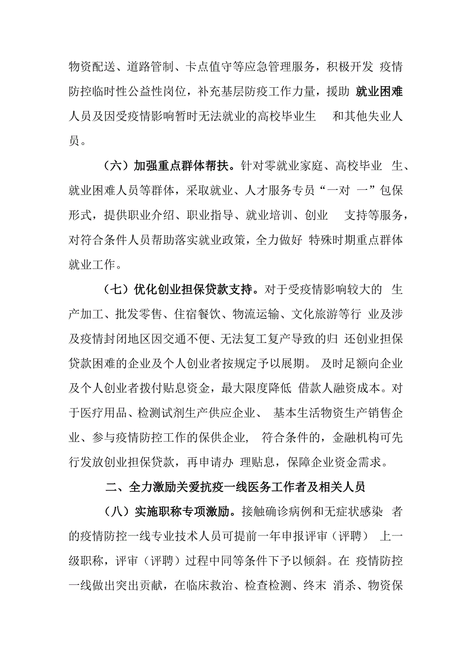 吉林省人社领域全力支持抗击新冠疫情若干政策措施.docx_第3页