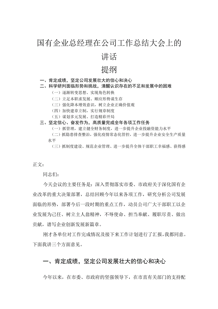 国有企业总经理在公司工作总结大会上的讲话.docx_第1页