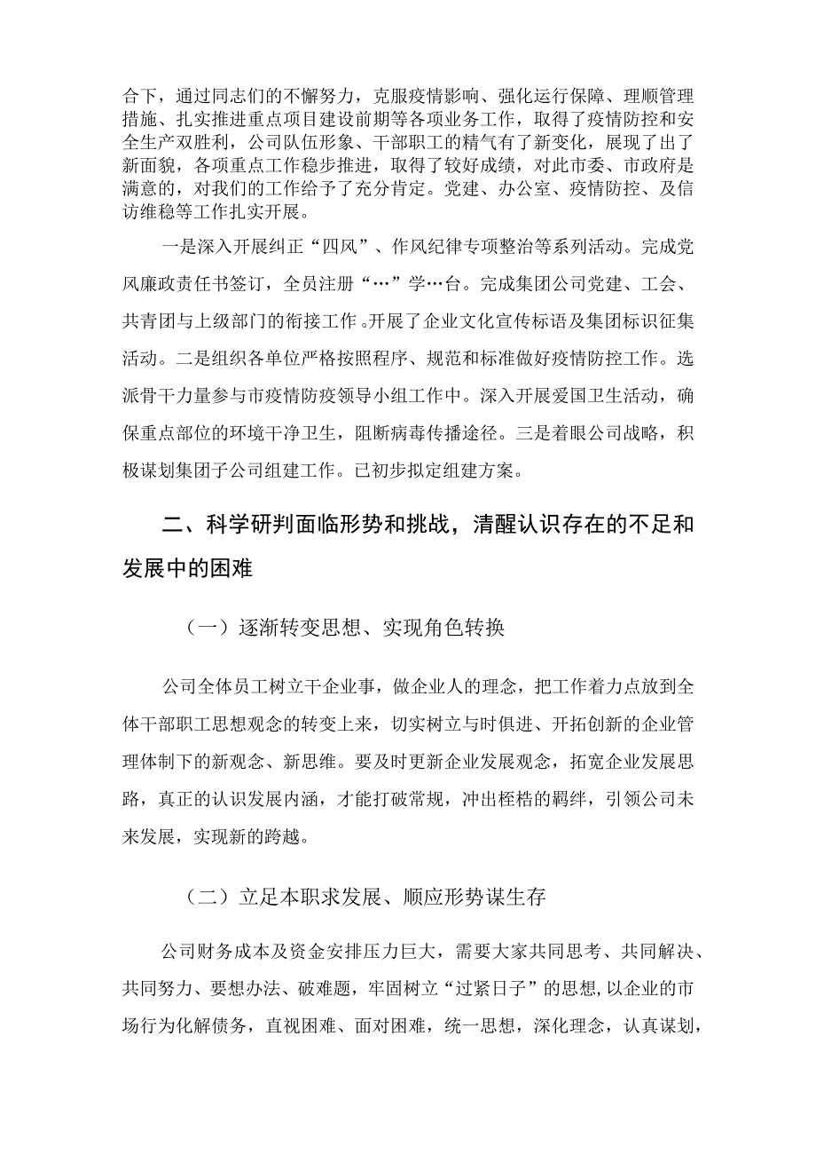 国有企业总经理在公司工作总结大会上的讲话.docx_第2页