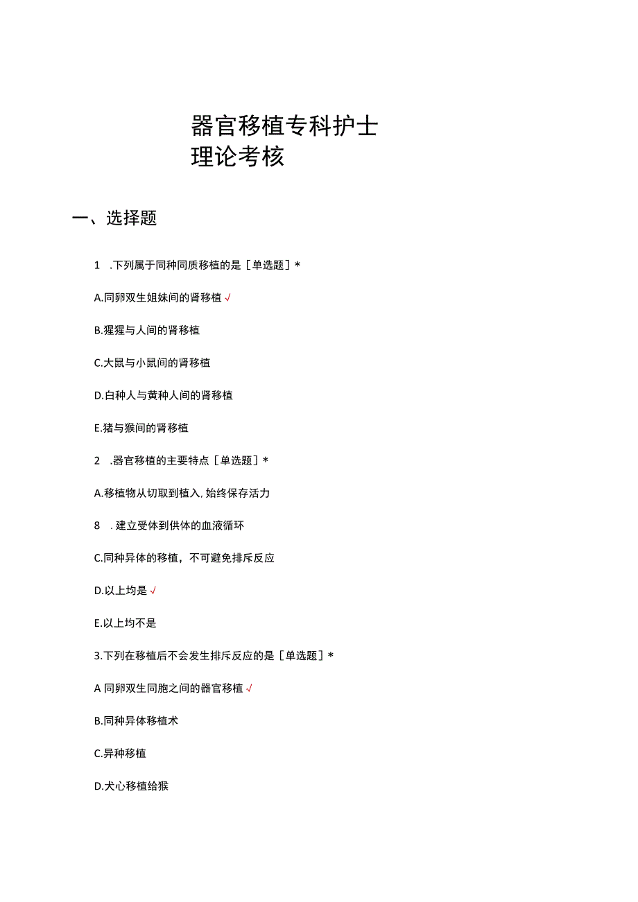 器官移植专科护士理论考核试题及答案.docx_第1页